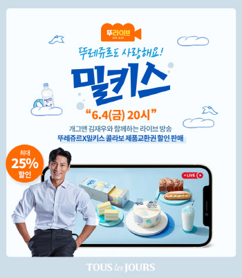 CJ푸드빌 "화제의 뚜레쥬르X밀키스, '뚜라이브'로 만나요"