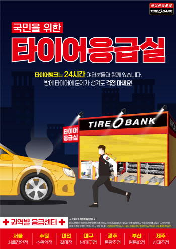 "야간에도 타이어 교체"..타이어뱅크 '타이어 응급실' 운영