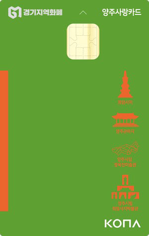 지역화폐 ′양주사랑카드′로 20만원 쓰면 5만원 지원금 지급