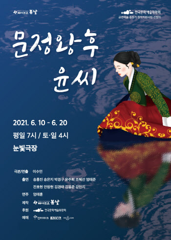 극단 떼아뜨르 봄날, 신작 연극 '문정왕후 윤씨' 10일 개막