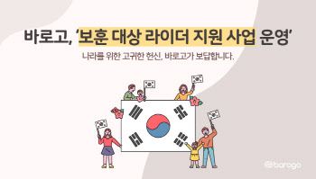 바로고, 보훈 대상 라이더에 상해 보험 무상 지원