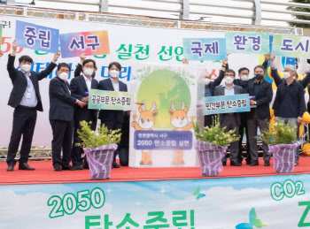인천 서구 ‘2050 탄소중립’ 선언…“전담조직 신설할 것”