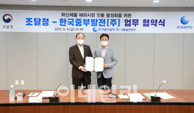 [포토]조달청·한국중부발전, 혁신제품 해외시장 진출 지원 협약