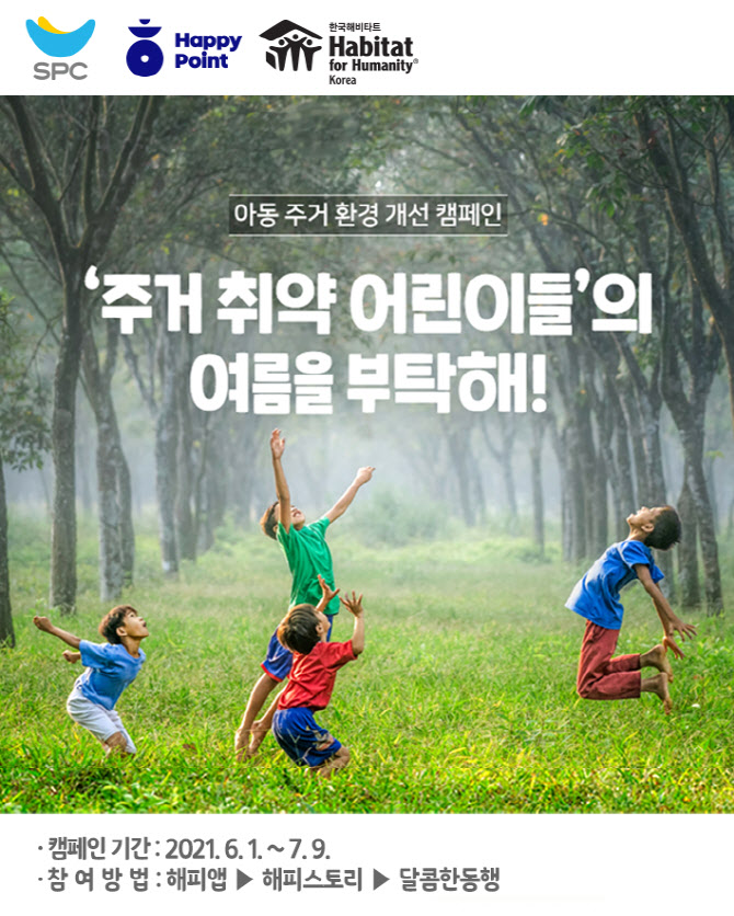 SPC그룹, 아동 주거환경 개선 캠페인 '여름을 부탁해!' 진행