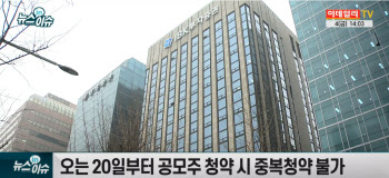 공모주 중복청약 금지..IPO 대어 흥행에 지장줄까?