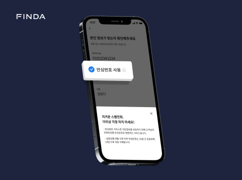핀다, `안심번호` 도입해 개인정보보호 강화…"서비스 신뢰 높여"
