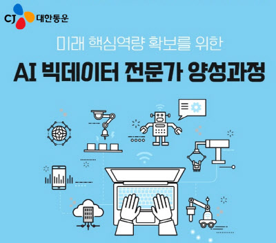 CJ대한통운, 임직원 대상 AI·빅데이터 전문가 양성