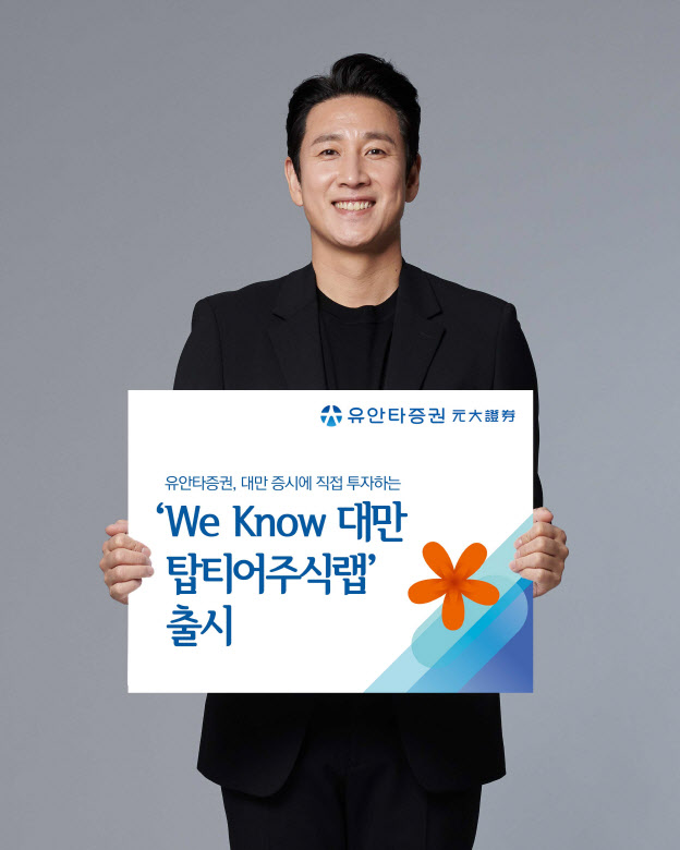 [머니팁]유안타증권, ‘We Know 대만 탑티어주식랩’ 출시
