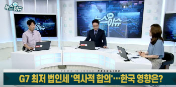 G7 최저 법인세 `역사적 합의`…한국 영향은?