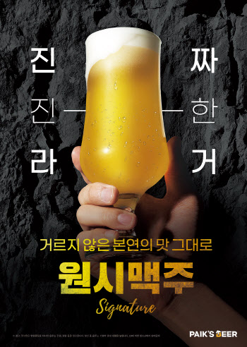 백종원의 백스비어, 생맥주 ‘원시맥주’ 출시