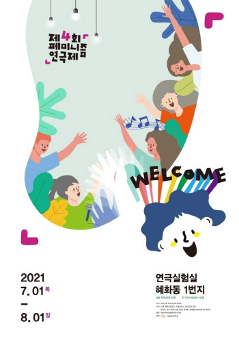 '제4회 페미니즘 연극제' 내달 1일 개막