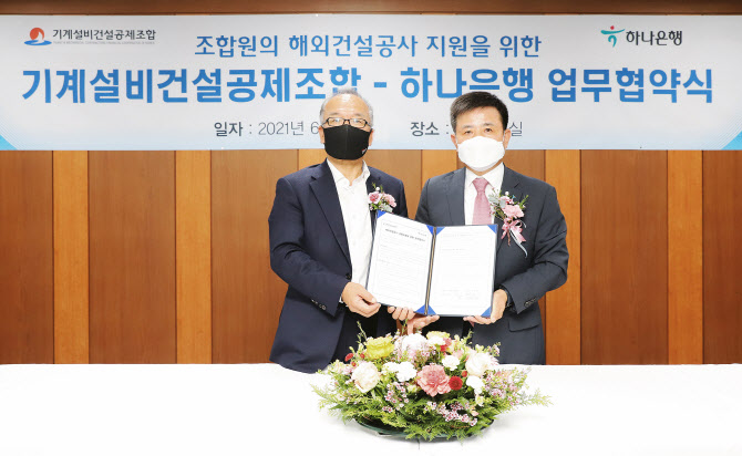 하나은행, 기계설비건설공제조합과 ‘해외건설공사 공동보증’ MOU 체결