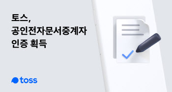 토스, 공인전자문서중계자 인증 획득..."공공서비스 확대할 것"