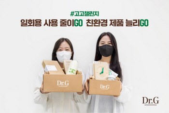 '플라스틱 줄이기' 고운세상코스메틱, 고고챌린지 동참