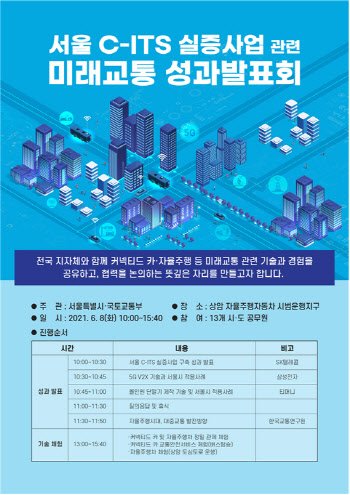서울시 자율주행 등 미래 교통 체험·시연회 개최