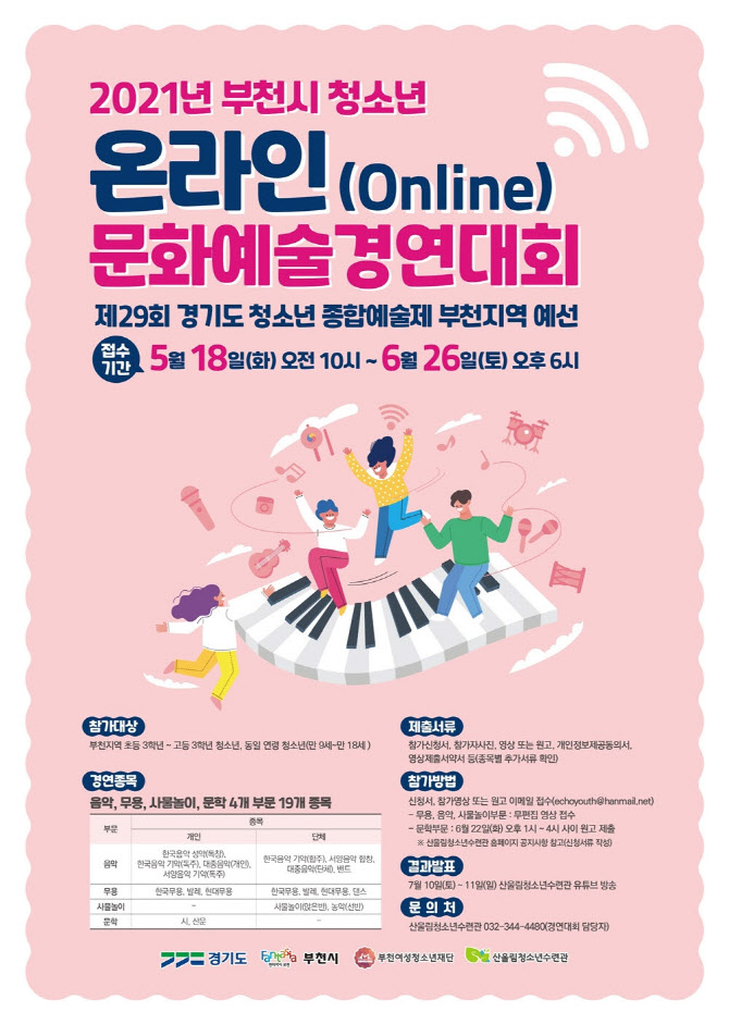 부천시, 청소년문화예술대회 신청 접수…19개 종목 경연