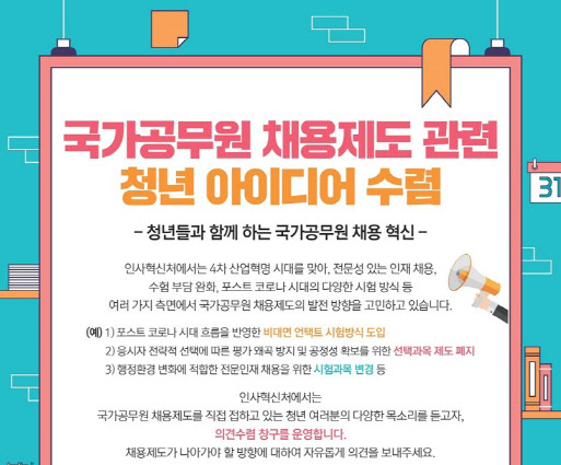 국가공무원 채용제도, 청년 의견 듣는다…청년제안 창구 운영