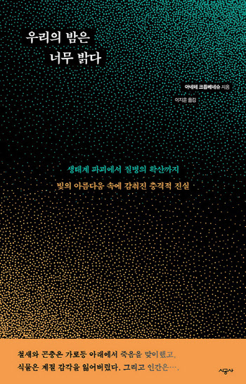 우리의 밤은 너무 밝다 외