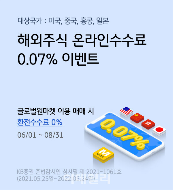 KB증권, 해외주식 온라인수수료 0.07% 적용 이벤트
