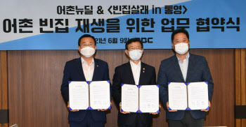 "어촌 빈집 살아보세요"…해수부·통영시·MBC, 어촌재생 '맞손'