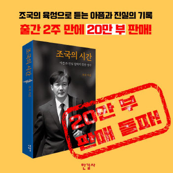 '조국의 시간' 출간 2주 만에 판매부수 20만부 기록