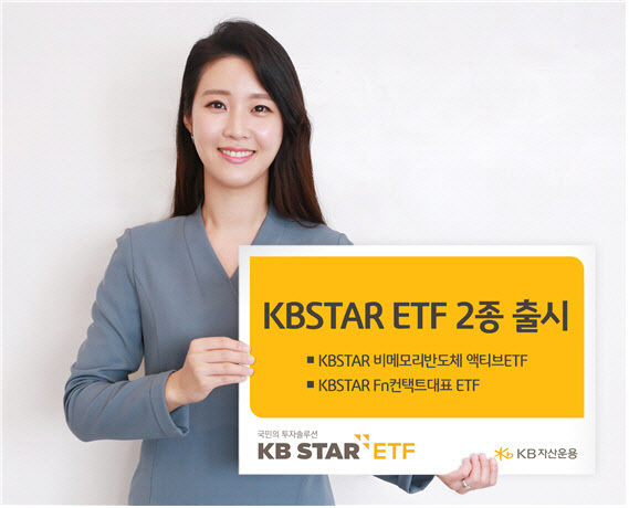 액티브부터 컨택트까지…KB운용, KBSTAR ETF 2종 출시