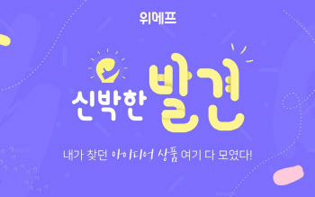 위메프, `발견` 정식 서비스..획기적인 아이디어 상품 매일 소개