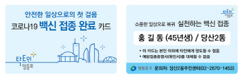 영등포구, 서울시 최초 '백신 접종완료 카드' 배부