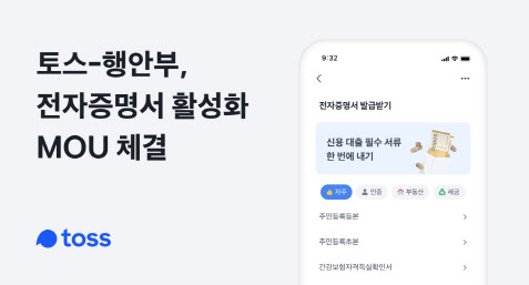 토스, 행안부와 전자증명서 활성화 MOU…"대출서류 발급·제출 앱 하나로"
