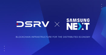 네이버 투자한 ‘DSRV 랩스’, 삼성 투자 유치
