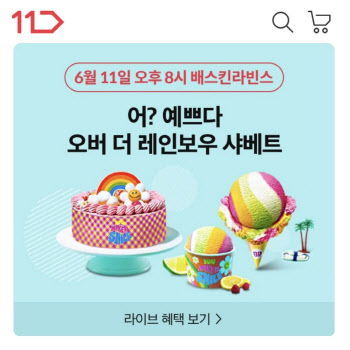 11번가에 ‘최준’ 또 온다…‘배스킨라빈스 이달의 맛’ 라방