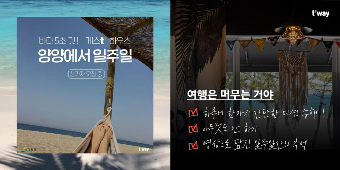 “양양에서 일주일 살아보기 어때요” 티웨이항공, 숙박·액티비티 지원