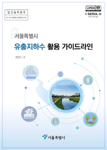 서울시 “버려지는 유출지하수 효율적으로 재활용”