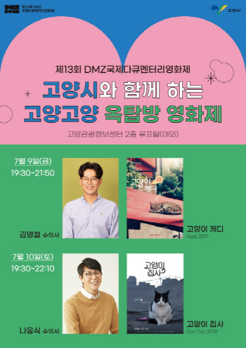 고양시, 내달 9~10일 고양이 주제 ′고양고양 옥탑방 영화제′