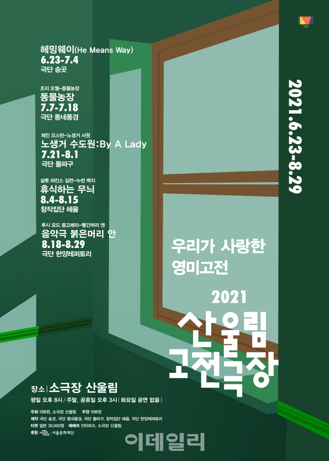 헤밍웨이·제인 오스틴 연극으로…'2021 산울림 고전극장'