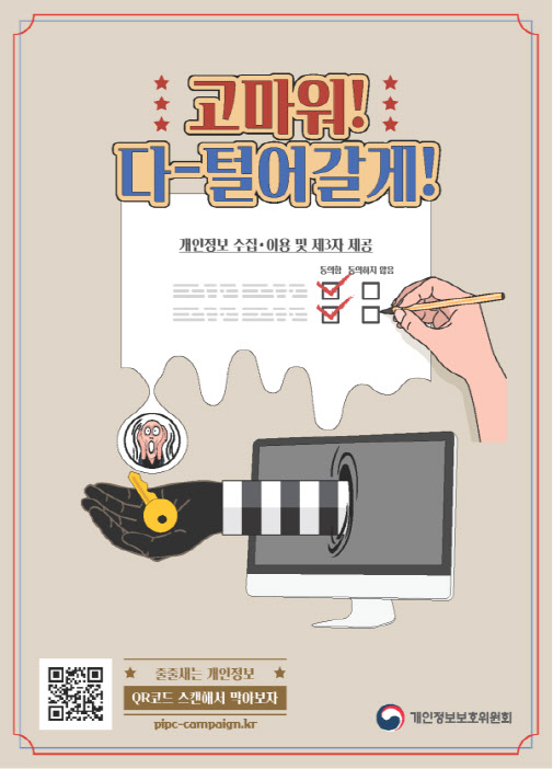 `새로운 일상에서도 개인정보 보호가 우선`…실천 수칙은