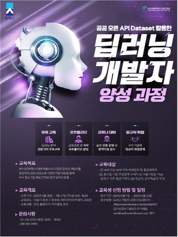 [동네방네]송파구 '딥러닝 개발자' 키운다…교육비 무료