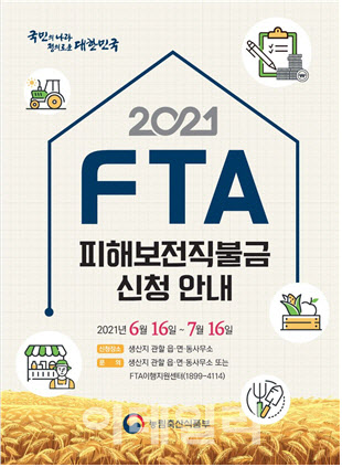 "귀리 농가, FTA 피해보전직불금 신청하세요"