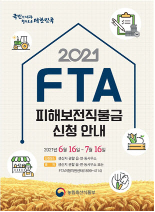 "귀리 농가, FTA 피해보전직불금 신청하세요"