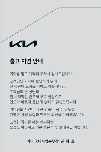 현대차 이어 기아도 ‘출고지연’ 사과..스벅쿠폰으로 '불만 달래기'