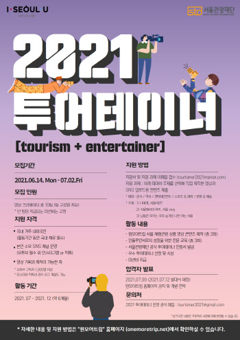 서울관광재단, 집콕 랜선 체험관광 ‘2021년 투어테이너’ 모집