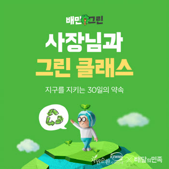 배민, 외식업 친환경 교육 ‘그린 클래스’ 개최