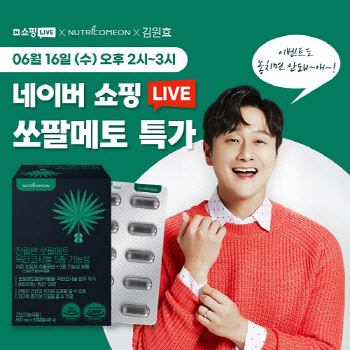 뉴트리커먼, 오는 16일 개그맨 김원효와 네이버 쇼핑라이브 진행