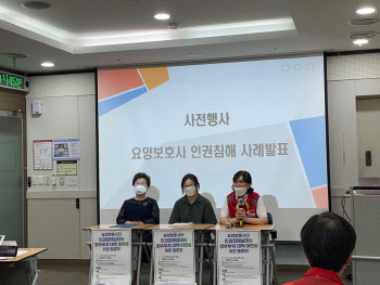 "무차별 욕설에도 속수무책…요양보호사 처우 개선해야"