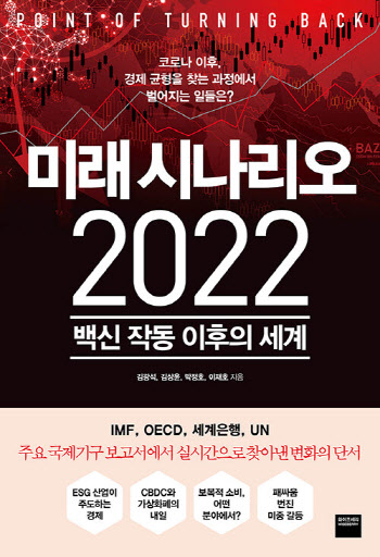 미래 시나리오 2022 외