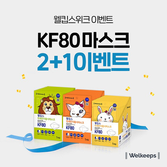 웰킵스, 자사몰서 KF80 25개입 마스크 2+1 프로모션 진행