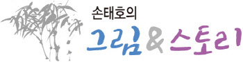 [손태호의 그림&스토리]<19>오래 볼수록 '묘'하다 네가 그러하다
