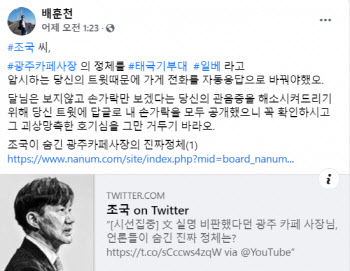 文 비판한 광주 카페 사장…"조국 트윗에 전화폭탄"