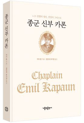 故정진석 추기경 유작 '종군 신부 카폰' 개정판 출간