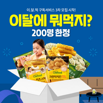 롯데푸드, ‘이 달에 뭐 먹지’ 구독 서비스 3차 모집 진행